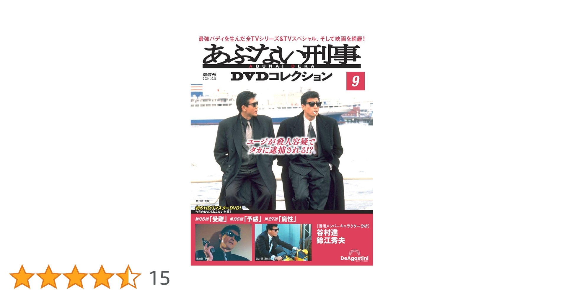 あぶない刑事DVDコレクション 第9号 [分冊百科] (DVD付